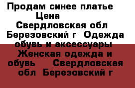 Продам синее платье  › Цена ­ 1 400 - Свердловская обл., Березовский г. Одежда, обувь и аксессуары » Женская одежда и обувь   . Свердловская обл.,Березовский г.